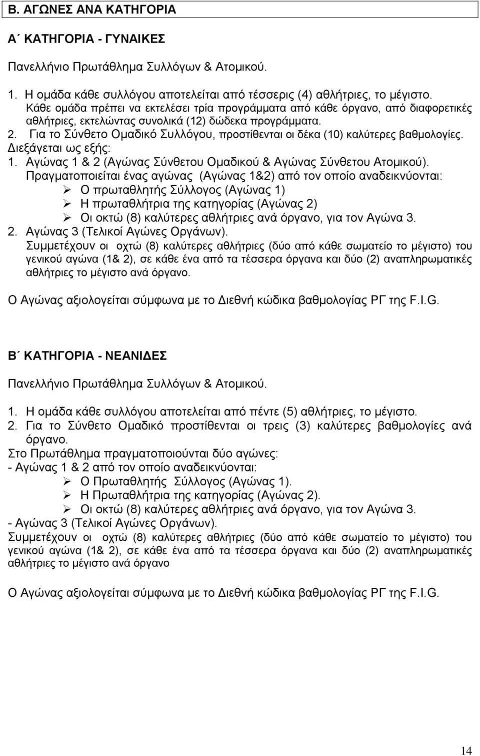 Για το Σύνθετο Ομαδικό Συλλόγου, προστίθενται οι δέκα (10) καλύτερες βαθμολογίες. Διεξάγεται ως εξής: 1. Αγώνας 1 & 2 (Αγώνας Σύνθετου Ομαδικού & Αγώνας Σύνθετου Ατομικού).