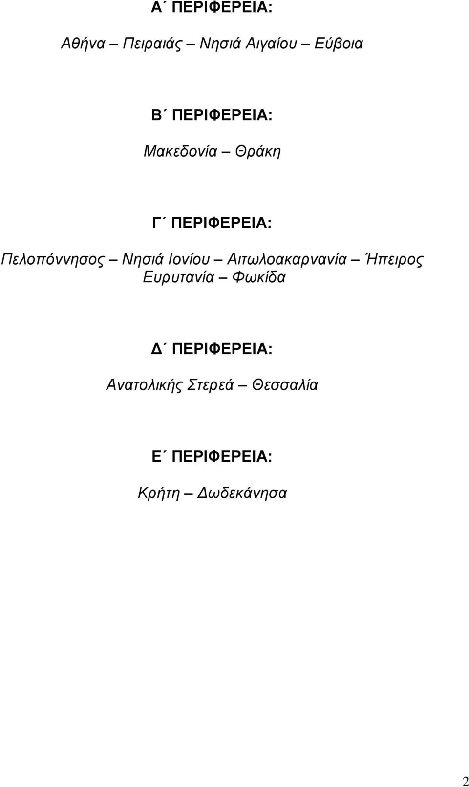 Νησιά Ιονίου Αιτωλοακαρνανία Ήπειρος Ευρυτανία Φωκίδα Δ