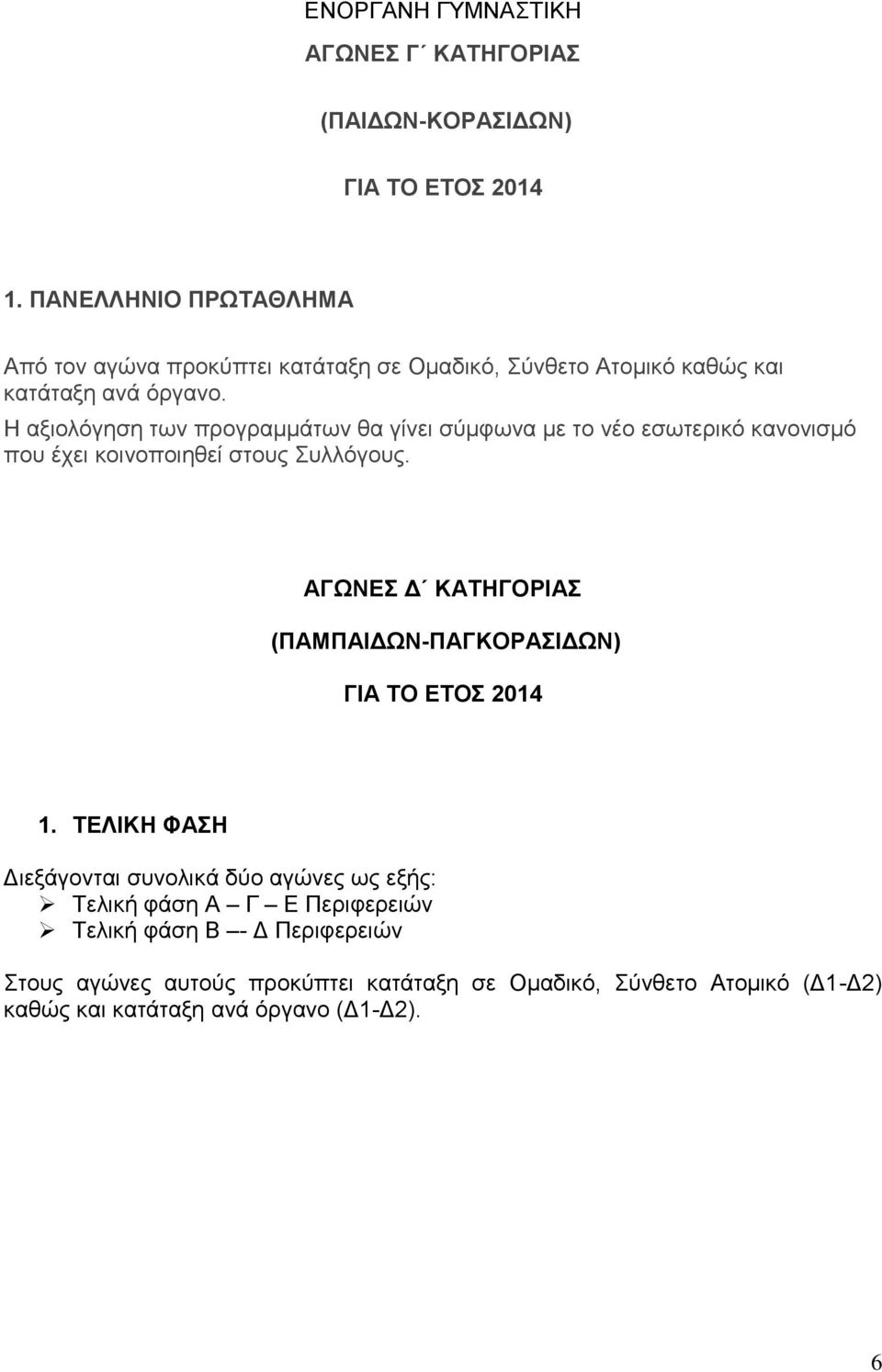 Η αξιολόγηση των προγραμμάτων θα γίνει σύμφωνα με το νέο εσωτερικό κανονισμό που έχει κοινοποιηθεί στους Συλλόγους.