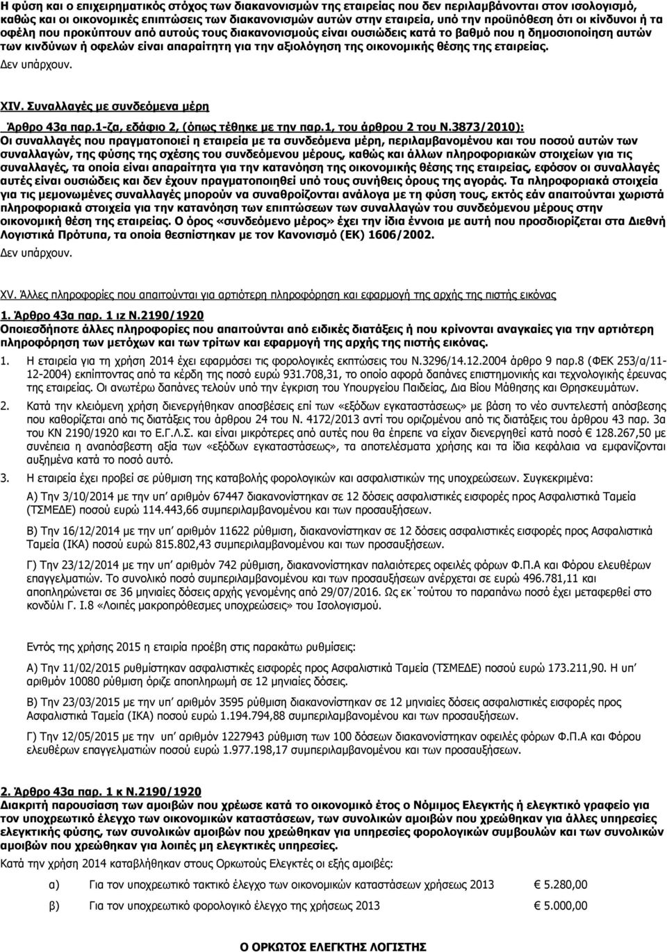 της οικονομικής θέσης της εταιρείας. XIV. Συναλλαγές με συνδεόμενα μέρη Άρθρο 43α παρ.1-ζα, εδάφιο 2, (όπως τέθηκε με την παρ.1, του άρθρου 2 του Ν.