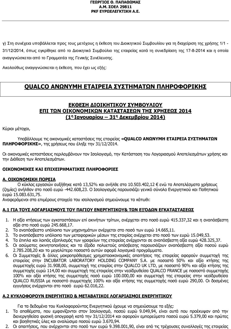 Ακολούθως αναγιγνώσκεται η έκθεση, που έχει ως εξής: QUALCO ΑΝΩΝΥΜΗ ΕΤΑΙΡΕΙΑ ΣΥΣΤΗΜΑΤΩΝ ΠΛΗΡΟΦΟΡΙΚΗΣ Κύριοι μέτοχοι, ΕΚΘΕΣΗ ΔΙΟΙΚΗΤΙΚΟΥ ΣΥΜΒΟΥΛΙΟΥ ΕΠΙ ΤΩΝ ΟΙΚΟΝΟΜΙΚΩΝ ΚΑΤΑΣΤΑΣΕΩΝ ΤΗΣ ΧΡΗΣΕΩΣ 2014 (1