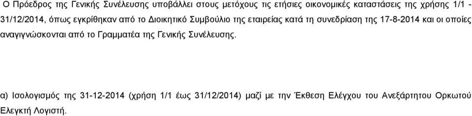 της 17-8-2014 και οι οποίες αναγιγνώσκονται από το Γραμματέα της Γενικής Συνέλευσης.