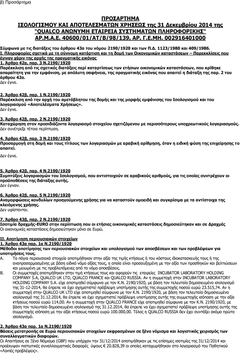 3 Ν.2190/1920 Παρέκκλιση από τις σχετικές διατάξεις περί καταρτίσεως των ετήσιων οικονομικών καταστάσεων, που κρίθηκε απαραίτητη για την εμφάνιση, με απόλυτη σαφήνεια, της πραγματικής εικόνας που