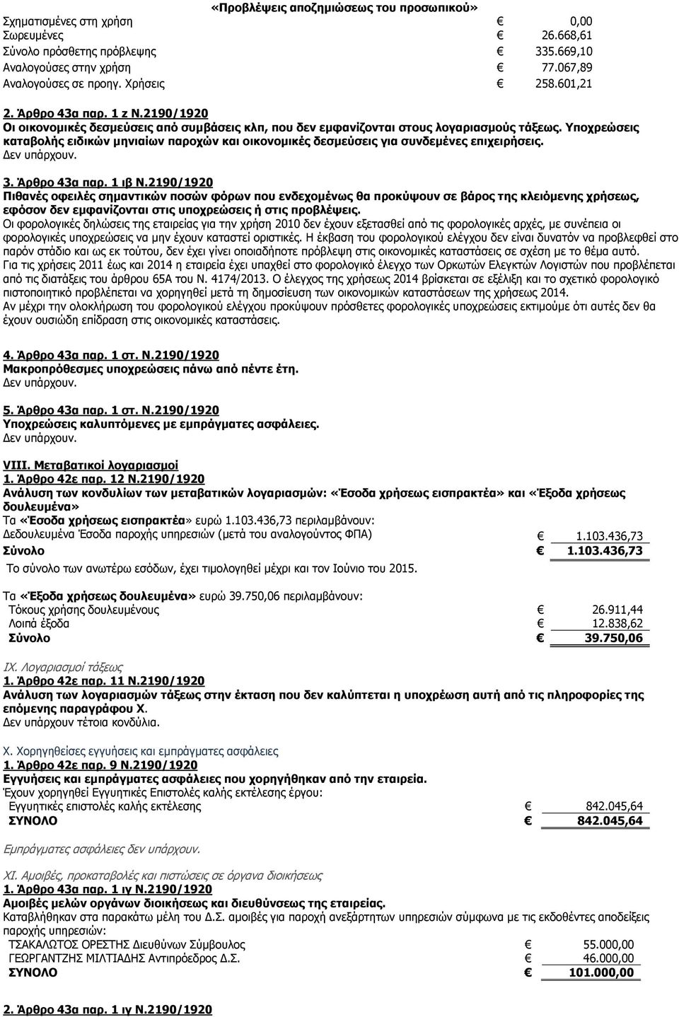 Υποχρεώσεις καταβολής ειδικών μηνιαίων παροχών και οικονομικές δεσμεύσεις για συνδεμένες επιχειρήσεις. 3. Άρθρο 43α παρ. 1 ιβ Ν.