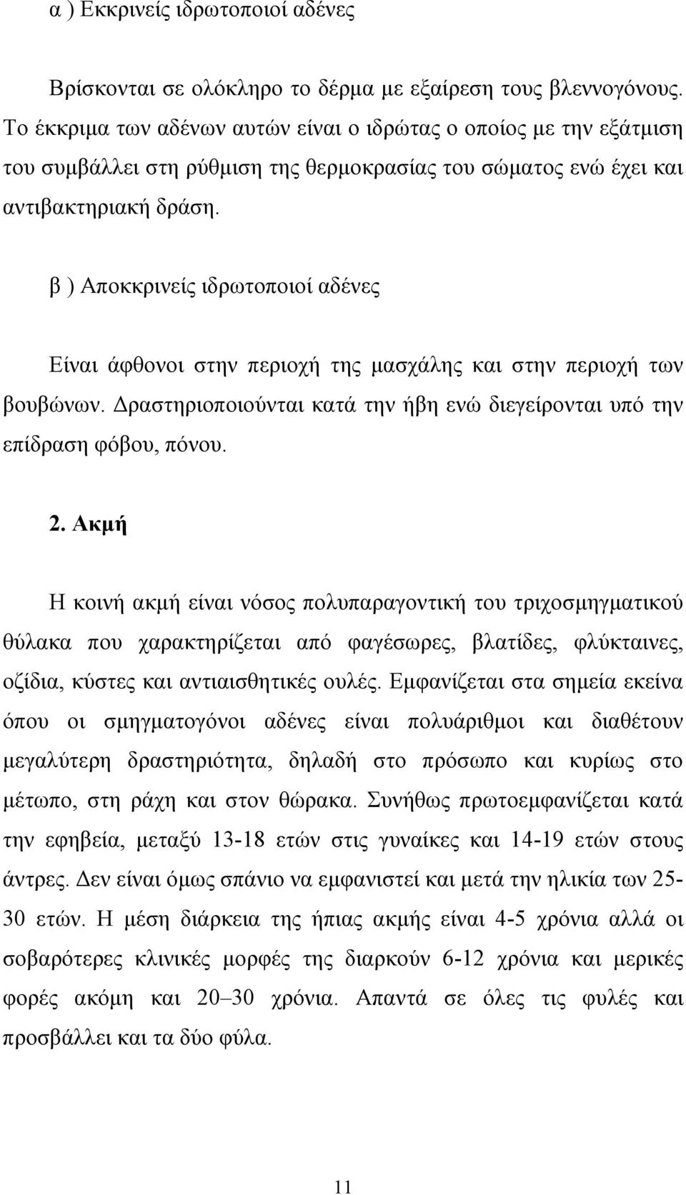 β ) Αποκκρινείς ιδρωτοποιοί αδένες Είναι άφθονοι στην περιοχή της µασχάλης και στην περιοχή των βουβώνων. ραστηριοποιούνται κατά την ήβη ενώ διεγείρονται υπό την επίδραση φόβου, πόνου. 2.