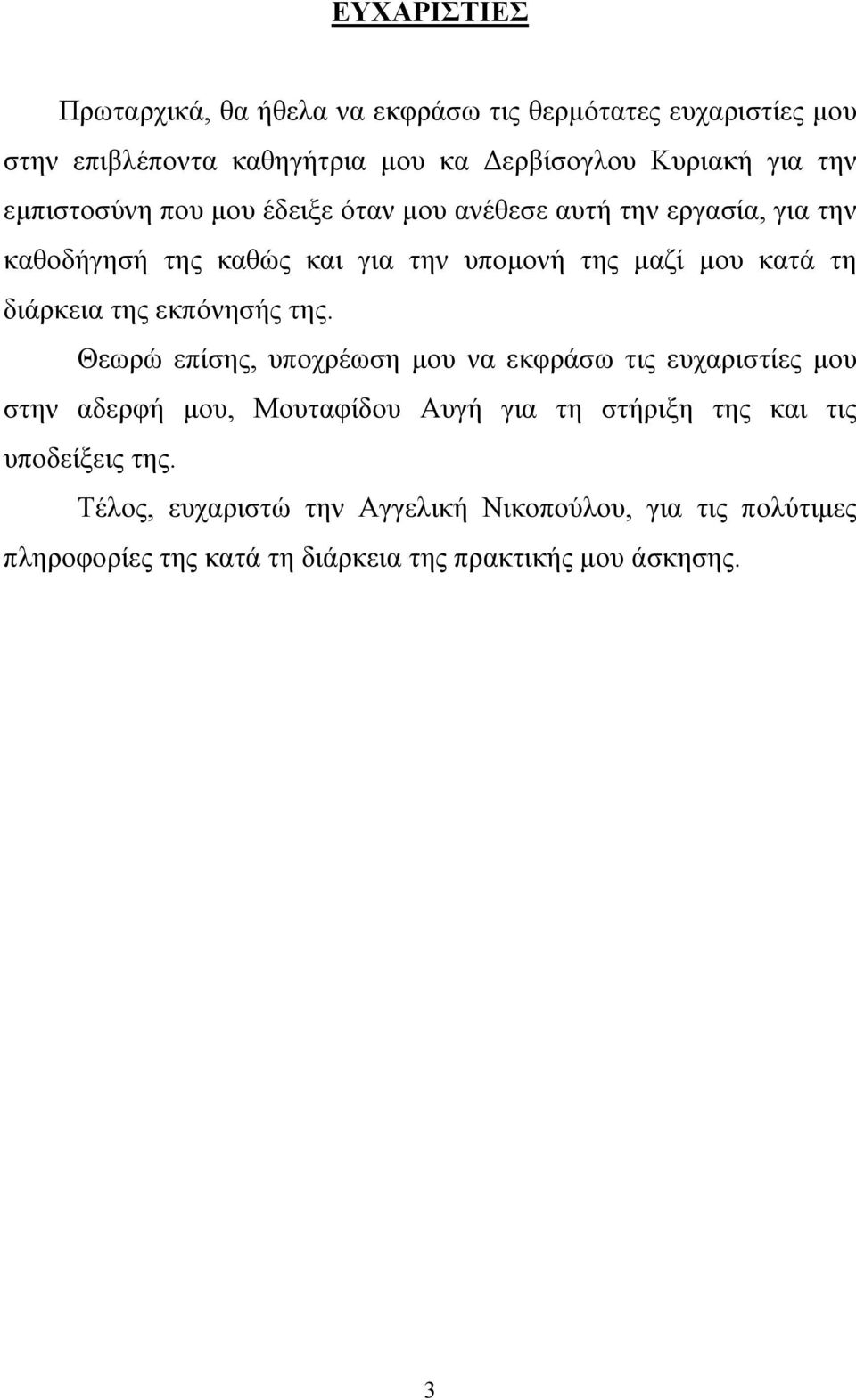 διάρκεια της εκπόνησής της.