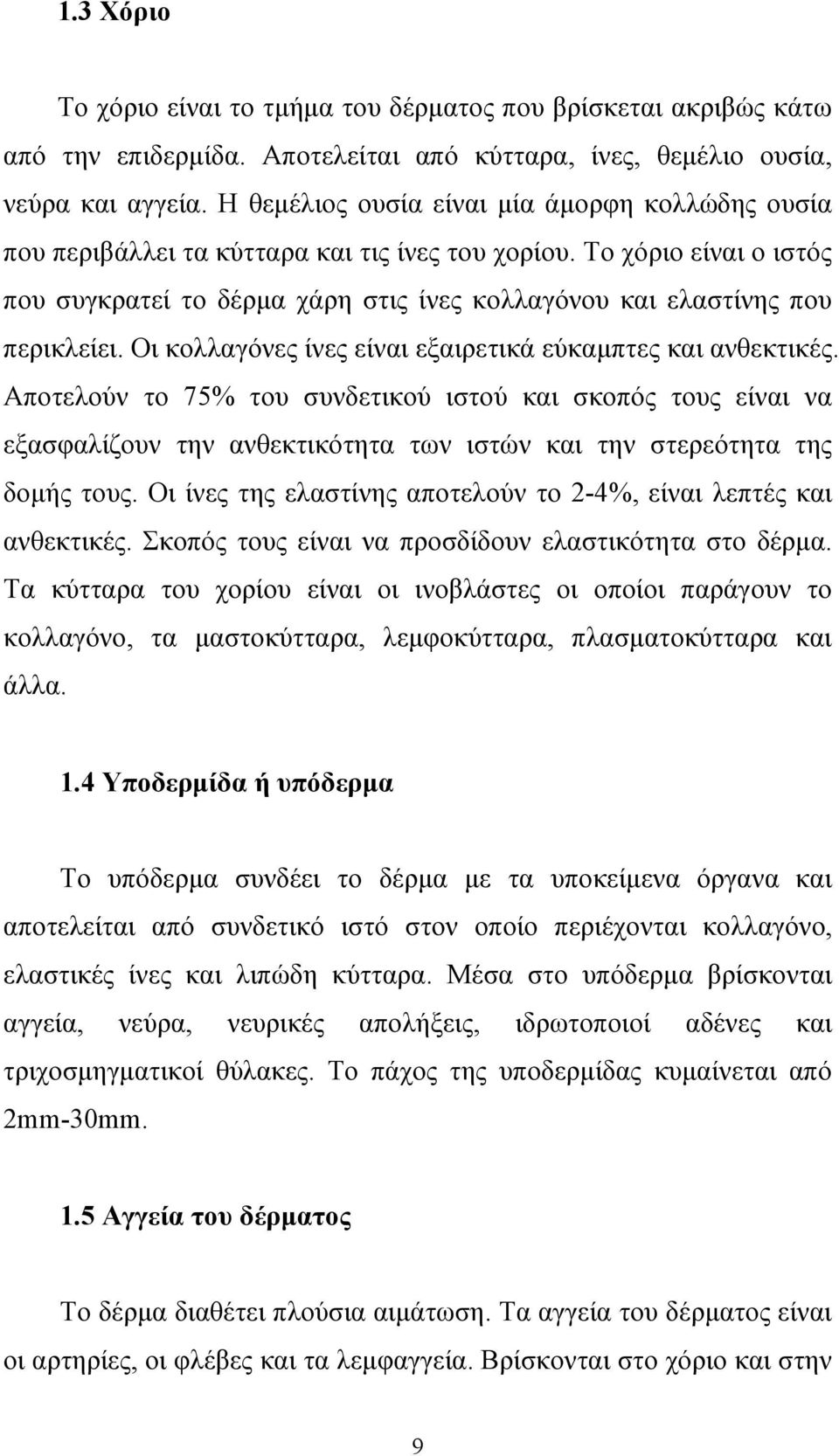 Το χόριο είναι ο ιστός που συγκρατεί το δέρµα χάρη στις ίνες κολλαγόνου και ελαστίνης που περικλείει. Οι κολλαγόνες ίνες είναι εξαιρετικά εύκαµπτες και ανθεκτικές.