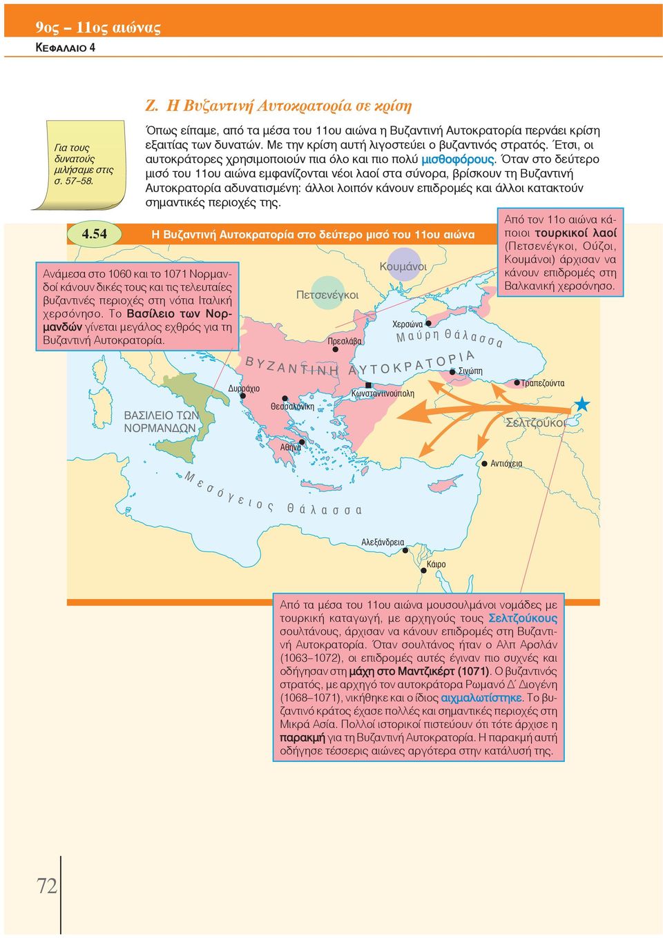Όταν στο δεύτερο μισό του 11ου αιώνα εμφανίζονται νέοι λαοί στα σύνορα, βρίσκουν τη Βυζαντινή Αυτοκρατορία αδυνατισμένη: άλλοι λοιπόν κάνουν επιδρομές και άλλοι κατακτούν σημαντικές περιοχές της.
