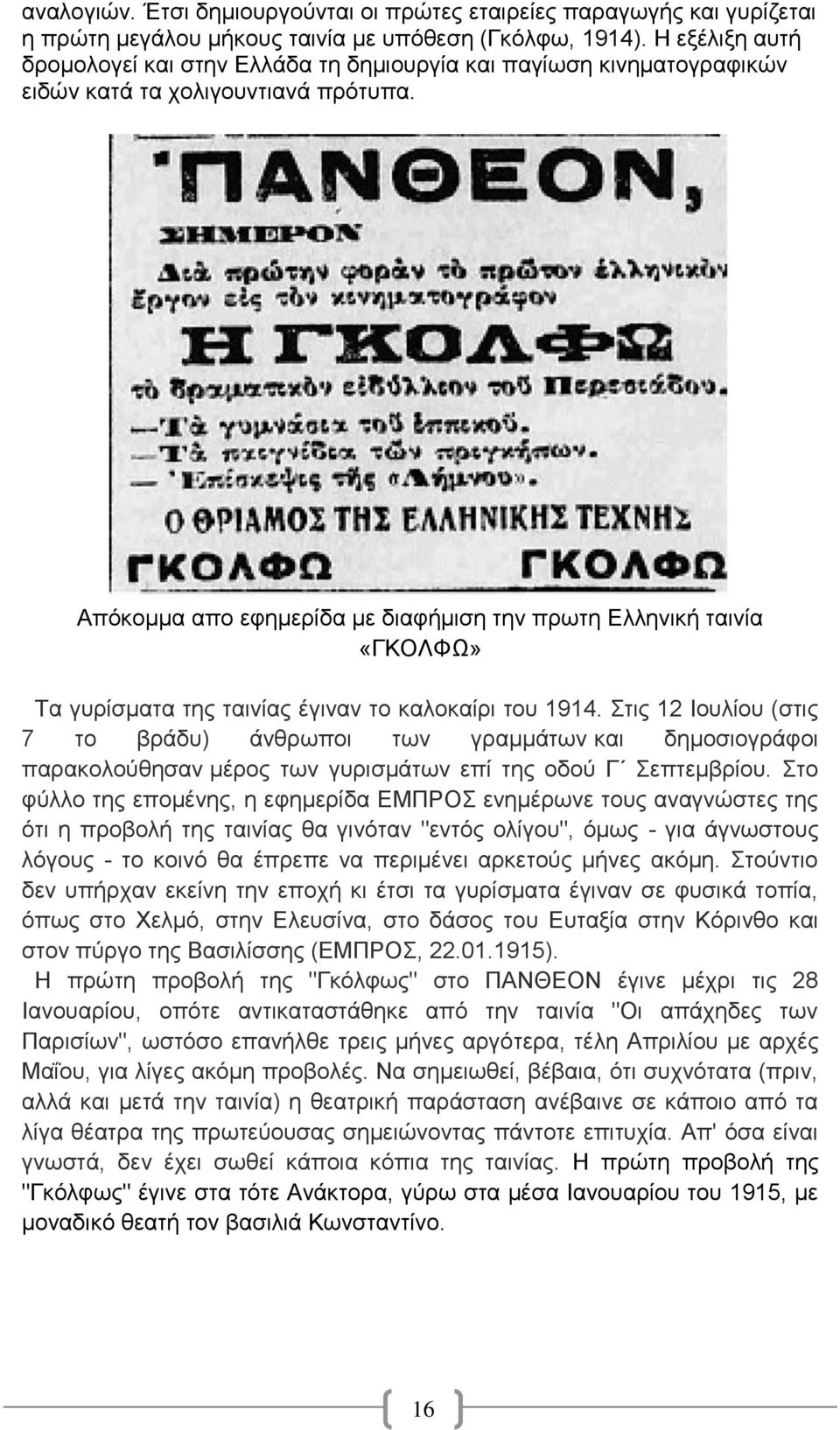 Απόκομμα απο εφημερίδα με διαφήμιση την πρωτη Ελληνική ταινία «ΓΚΟΛΦΩ» Τα γυρίσματα της ταινίας έγιναν το καλοκαίρι του 1914.