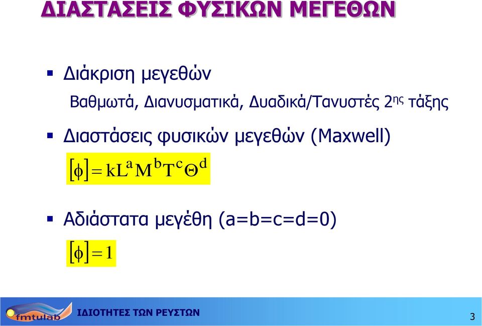 τάξης Διαστάσεις φυσικών μεγεθών (Maxwell) a