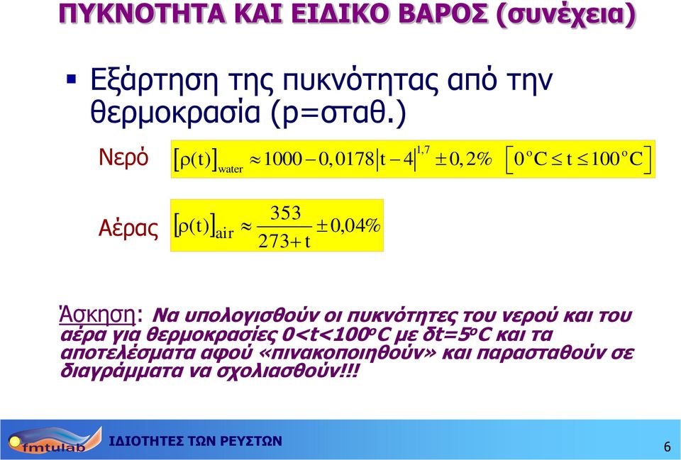 Άσκηση: Να υπολογισθούν οι πυκνότητες του νερού και του αέρα για θερμοκρασίες 0<t<100 o C με