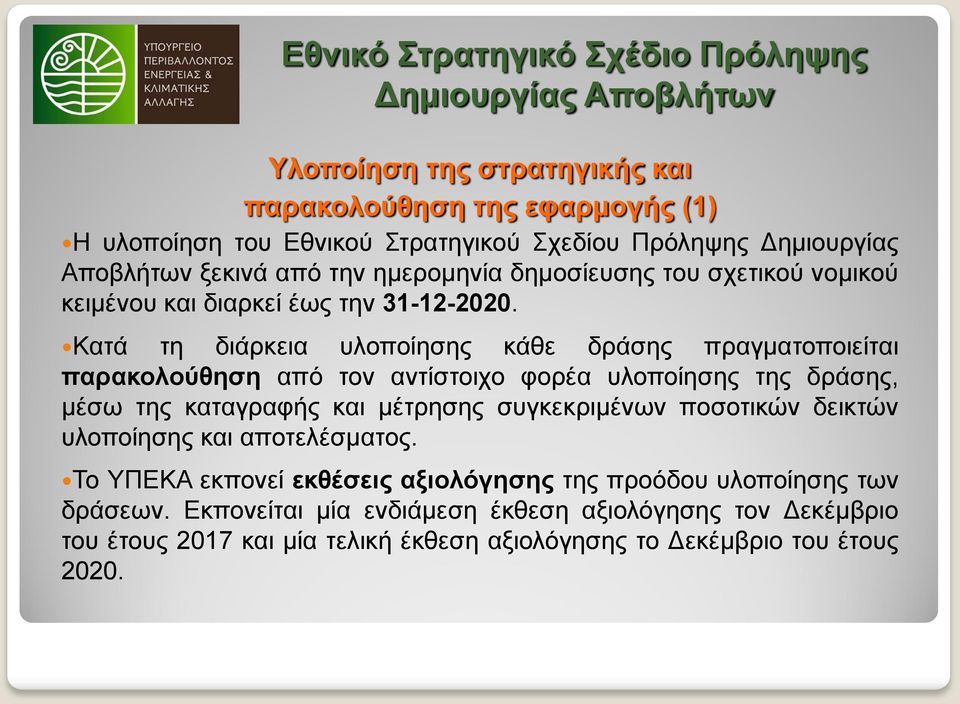 Κατά τη διάρκεια υλοποίησης κάθε δράσης πραγματοποιείται παρακολούθηση από τον αντίστοιχο φορέα υλοποίησης της δράσης, μέσω της καταγραφής και μέτρησης