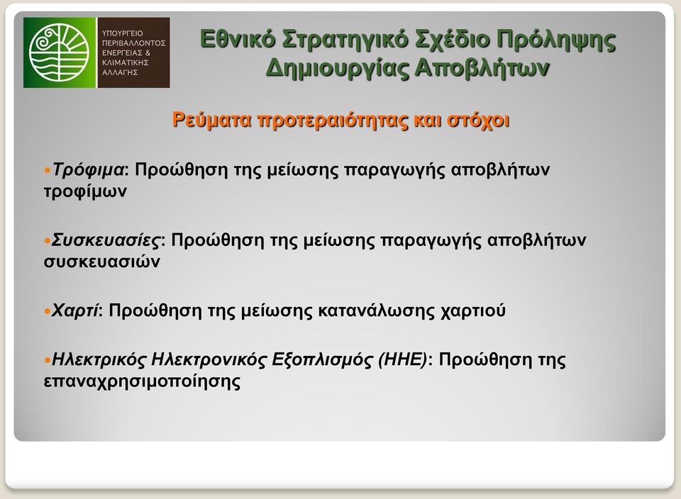 παραγωγής αποβλήτων συσκευασιών Χαρτί: Προώθηση της μείωσης