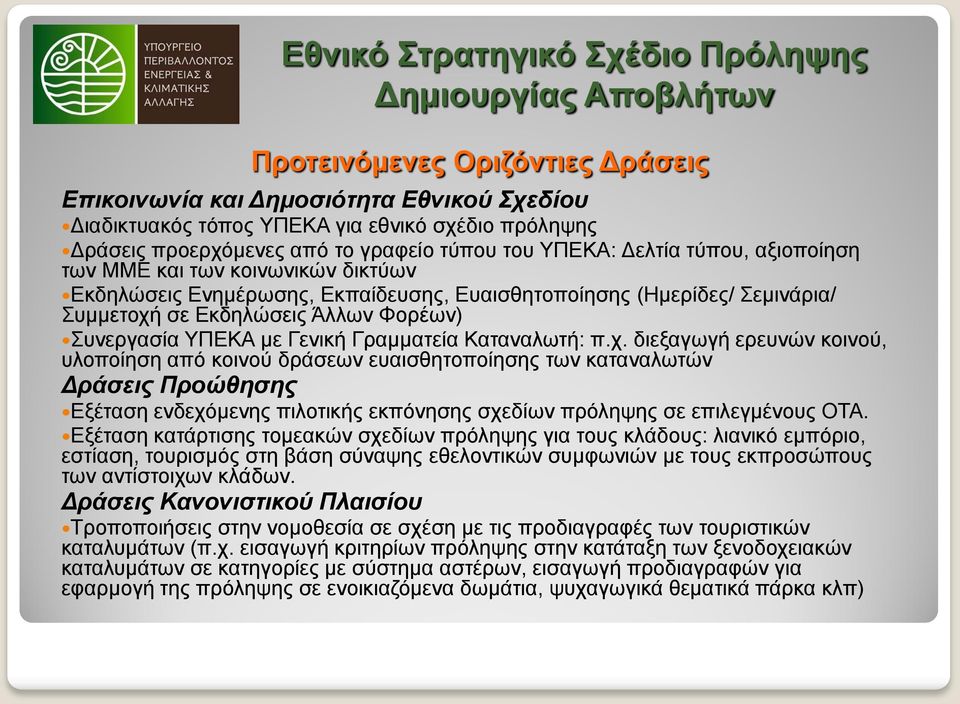 Καταναλωτή: π.χ. διεξαγωγή ερευνών κοινού, υλοποίηση από κοινού δράσεων ευαισθητοποίησης των καταναλωτών Δράσεις Προώθησης Εξέταση ενδεχόμενης πιλοτικής εκπόνησης σχεδίων πρόληψης σε επιλεγμένους ΟΤΑ.