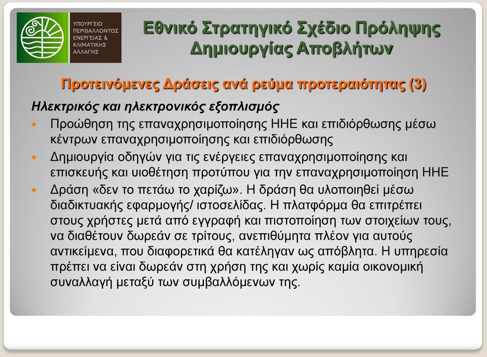 Η δράση θα υλοποιηθεί μέσω διαδικτυακής εφαρμογής/ ιστοσελίδας.