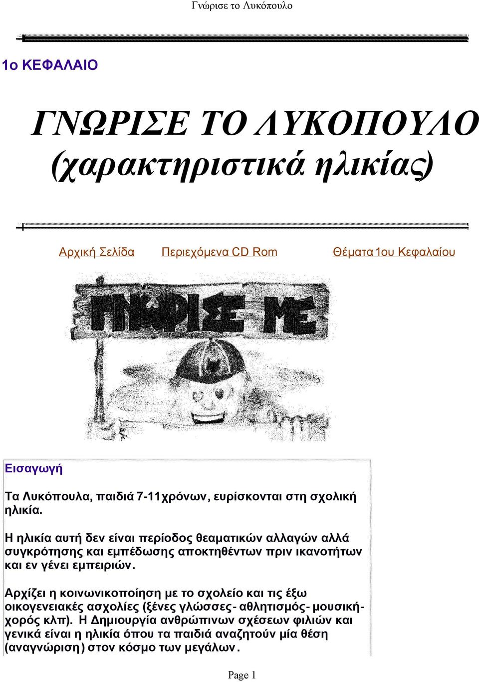 Η ηλικία αυτή δεν είναι περίοδος θεαματικών αλλαγών αλλά συγκρότησης και εμπέδωσης αποκτηθέντων πριν ικανοτήτων και εν γένει εμπειριών.