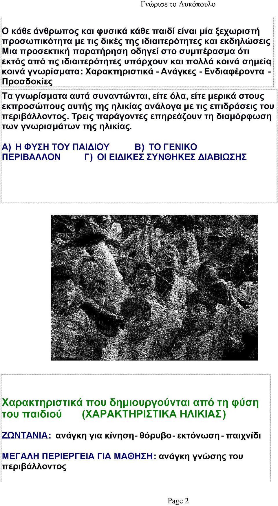 αυτά συναντώνται, είτε όλα, είτε μερικά στους εκπροσώπους αυτής της ηλικίας ανάλογα με τις επιδράσεις του περιβάλλοντος. Τρεις παράγοντες επηρεάζουν τη διαμόρφωση των γνωρισμάτων της ηλικίας.