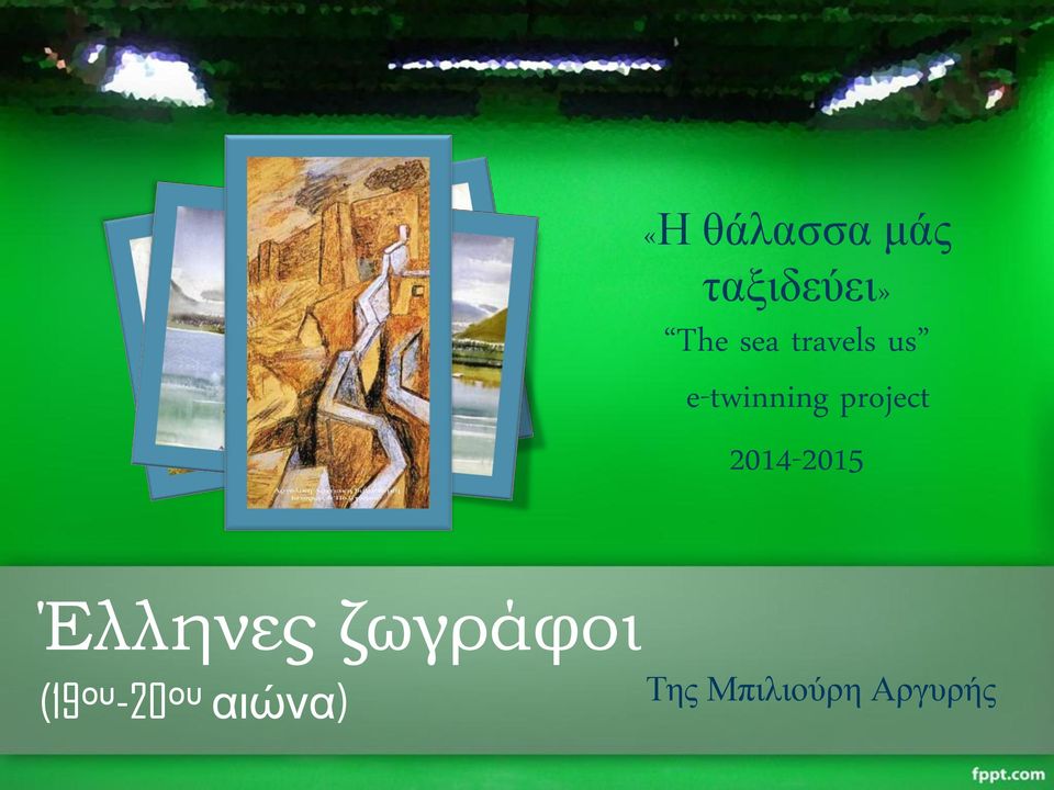 2014-2015 Έλληνες ζωγράφοι (19 ου