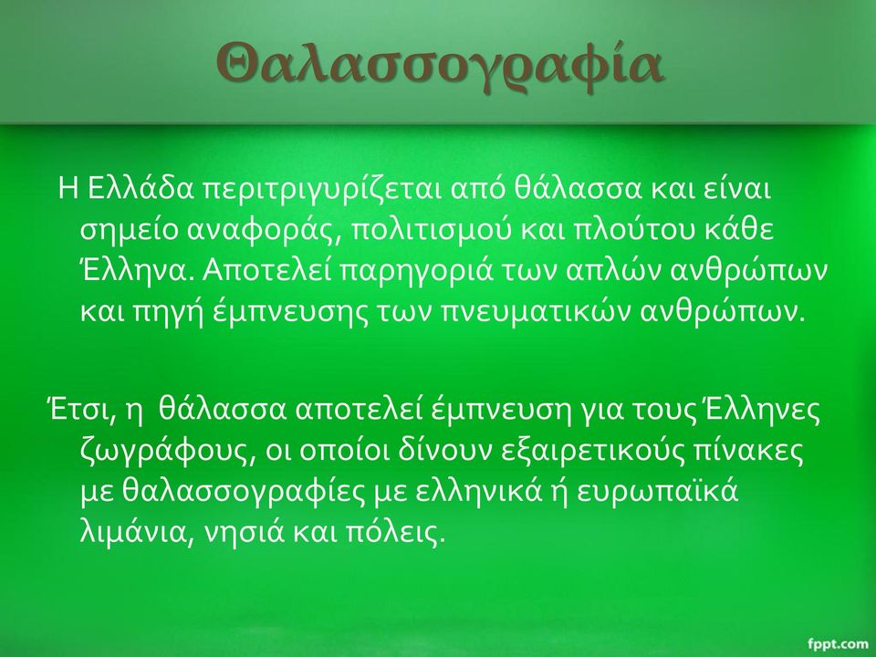 Αποτελεί παρηγοριά των απλών ανθρώπων και πηγή έμπνευσης των πνευματικών ανθρώπων.