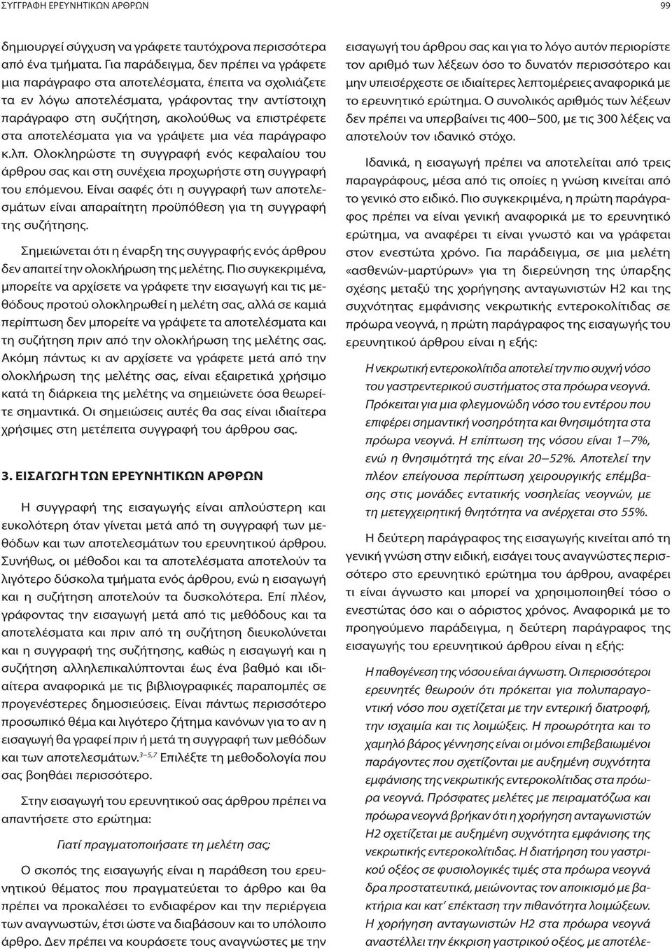 αποτελέσματα για να γράψετε μια νέα παράγραφο κ.λπ. Ολοκληρώστε τη συγγραφή ενός κεφαλαίου του άρθρου σας και στη συνέχεια προχωρήστε στη συγγραφή του επόμενου.