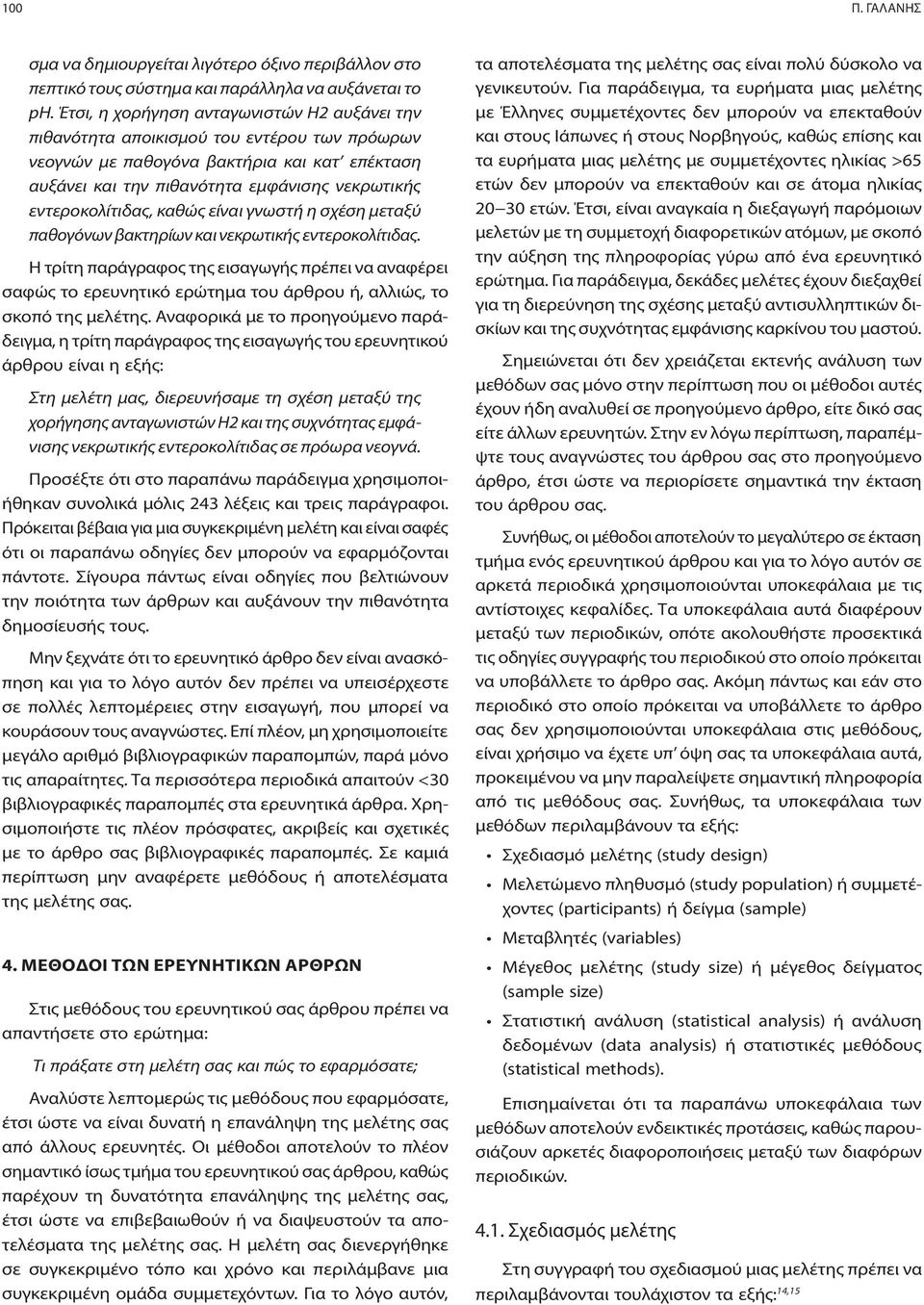 εντεροκολίτιδας, καθώς είναι γνωστή η σχέση μεταξύ παθογόνων βακτηρίων και νεκρωτικής εντεροκολίτιδας.