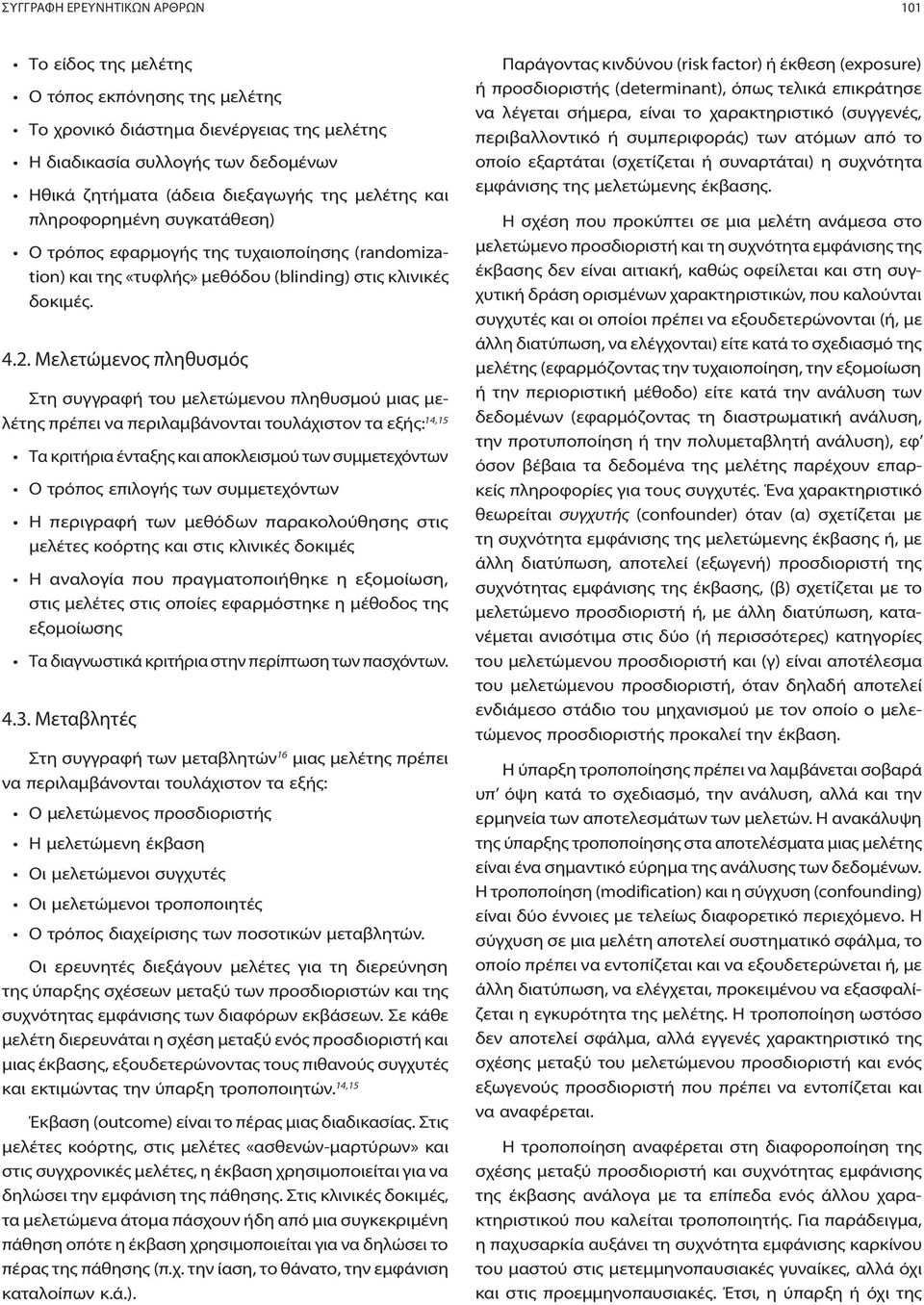 Μελετώμενος πληθυσμός Στη συγγραφή του μελετώμενου πληθυσμού μιας μελέτης πρέπει να περιλαμβάνονται τουλάχιστον τα εξής: 14,15 Τα κριτήρια ένταξης και αποκλεισμού των συμμετεχόντων Ο τρόπος επιλογής
