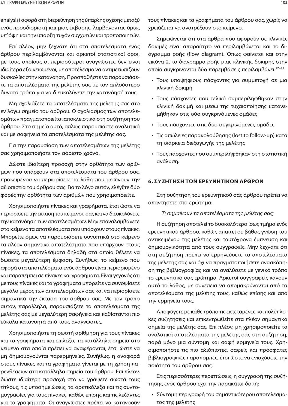 αντιμετωπίζουν δυσκολίες στην κατανόηση. Προσπαθήστε να παρουσιάσετε τα αποτελέσματα της μελέτης σας με τον απλούστερο δυνατό τρόπο για να διευκολύνετε την κατανόησή τους.