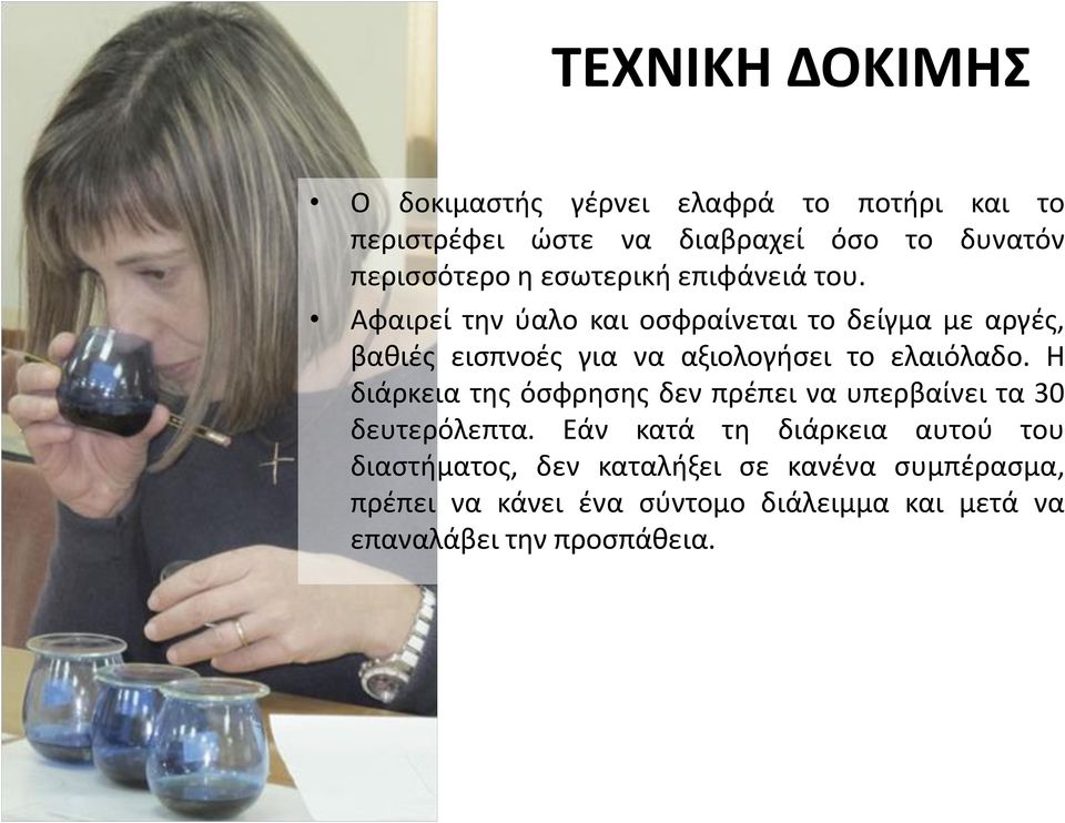 Αφαιρεί την ύαλο και οσφραίνεται το δείγμα με αργές, βαθιές εισπνοές για να αξιολογήσει το ελαιόλαδο.