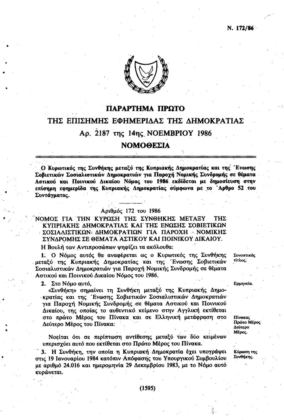 Δικαίου Νόμος του 1986. εκδίδεται με δημοσίευση στην επίσημη εφημερίδα της Κυπριακής Δημοκρατίας σύμφωνα με το Άρθρο 52 του Συντάγματος.