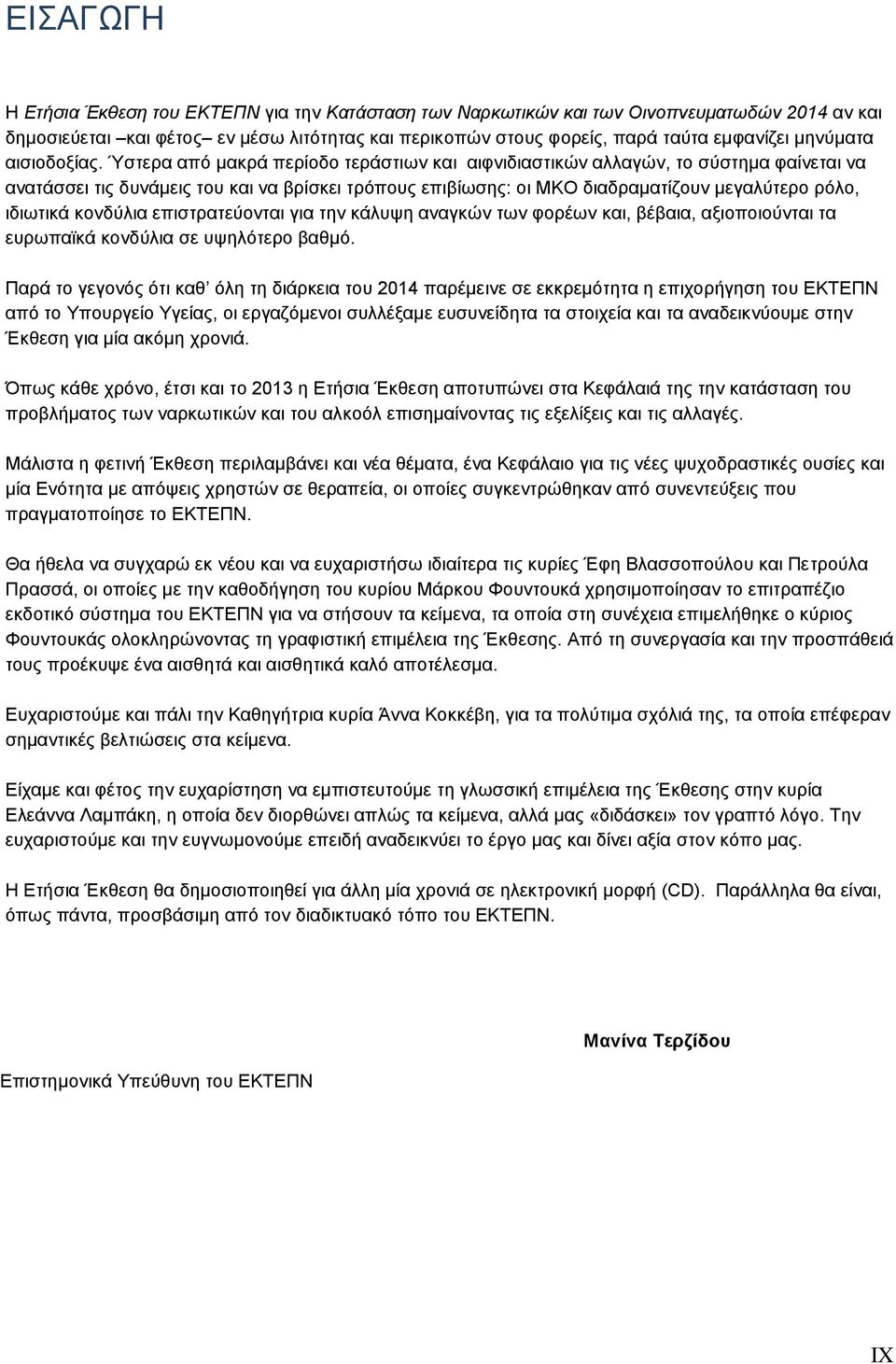 Ύστερα από μακρά περίοδο τεράστιων και αιφνιδιαστικών αλλαγών, το σύστημα φαίνεται να ανατάσσει τις δυνάμεις του και να βρίσκει τρόπους επιβίωσης: οι ΜΚΟ διαδραματίζουν μεγαλύτερο ρόλο, ιδιωτικά