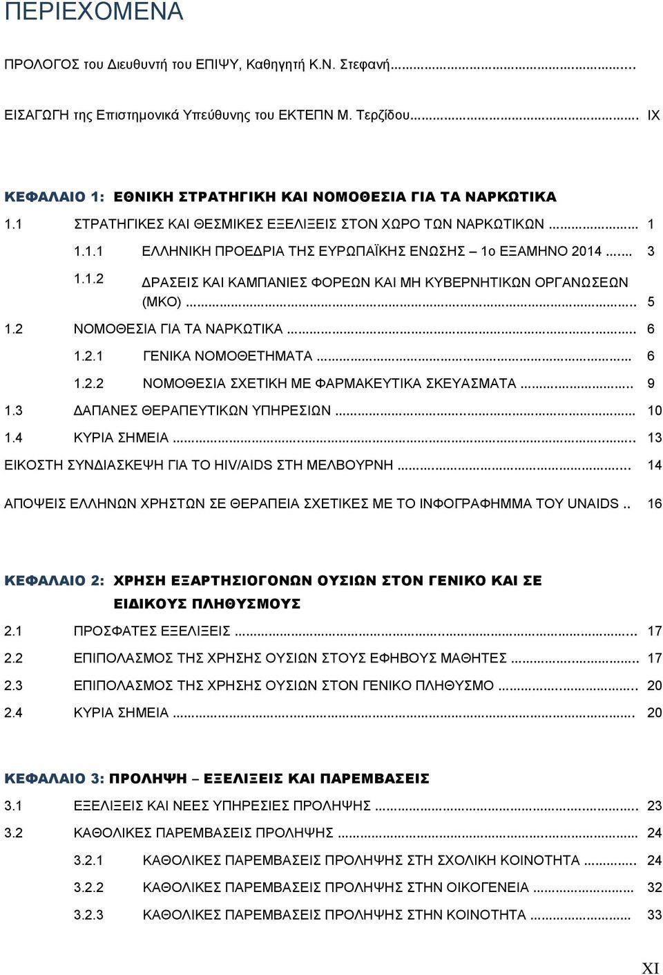 .. 5 1.2 ΝΟΜΟΘΕΣΙΑ ΓΙΑ ΤΑ ΝΑΡΚΩΤΙΚΑ... 6 1.2.1 ΓΕΝΙΚΑ ΝΟΜΟΘΕΤΗΜΑΤΑ 6 1.2.2 ΝΟΜΟΘΕΣΙΑ ΣΧΕΤΙΚΗ ΜΕ ΦΑΡΜΑΚΕΥΤΙΚΑ ΣΚΕΥΑΣΜΑΤΑ... 9 1.3 ΔΑΠΑΝΕΣ ΘΕΡΑΠΕΥΤΙΚΩΝ ΥΠΗΡΕΣΙΩΝ.. 10 1.4 ΚΥΡΙΑ ΣΗΜΕΙΑ.