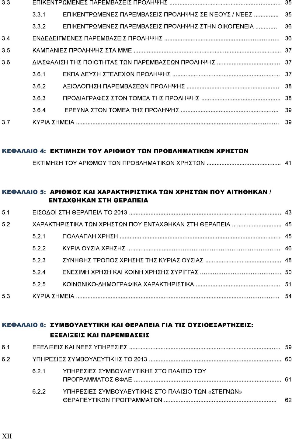 . 38 3.6.3 ΠΡΟΔΙΑΓΡΑΦΕΣ ΣΤΟΝ ΤΟΜΕΑ ΤΗΣ ΠΡΟΛΗΨΗΣ 38 3.6.4 ΕΡΕΥΝΑ ΣΤΟΝ ΤΟΜΕΑ ΤΗΣ ΠΡΟΛΗΨΗΣ.. 39 3.7 ΚΥΡΙΑ ΣΗΜΕΙΑ.