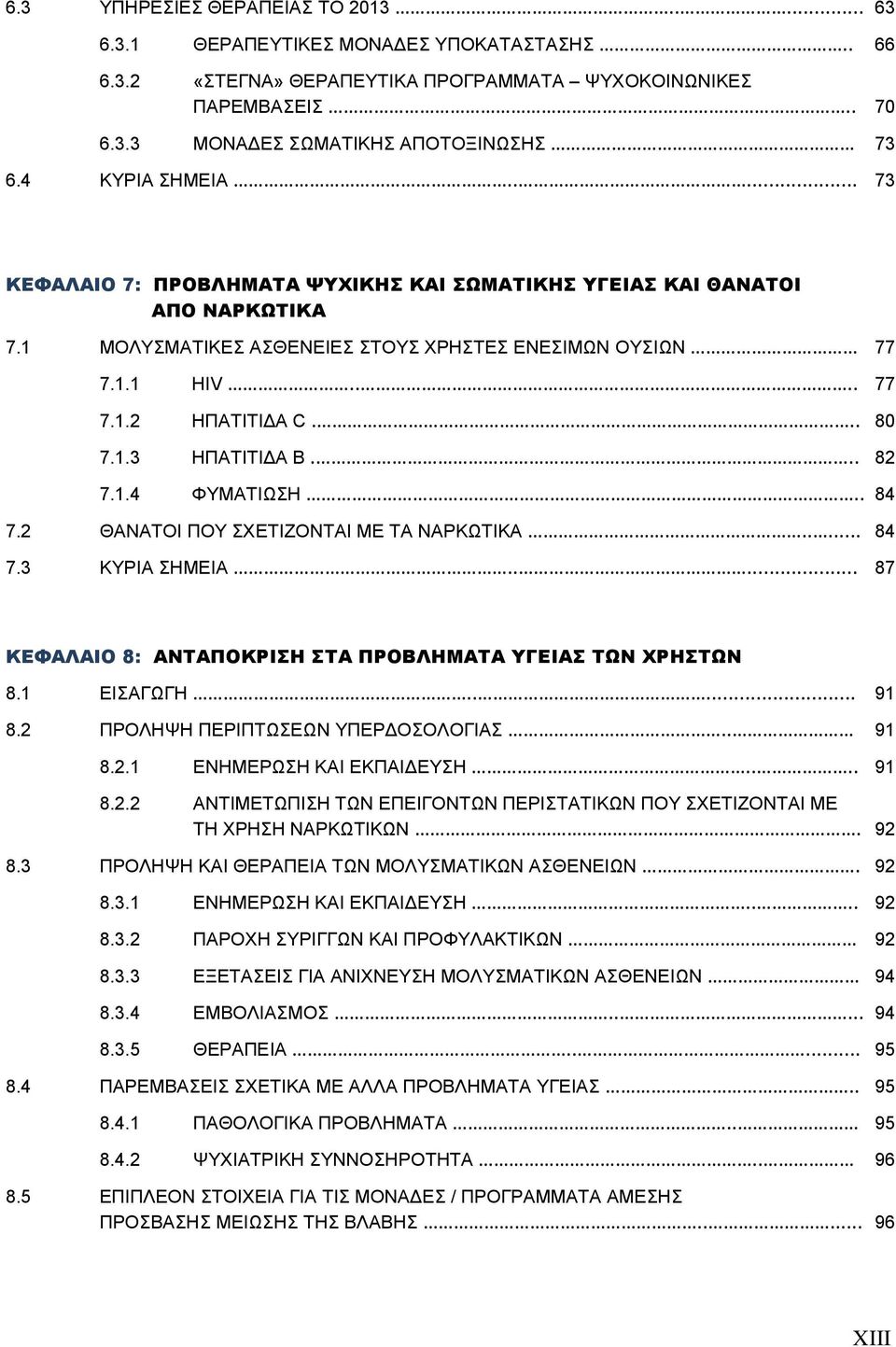 .. 80 7.1.3 ΗΠΑΤΙΤΙΔΑ B... 82 7.1.4 ΦΥΜΑΤΙΩΣΗ.. 84 7.2 ΘΑΝΑΤΟΙ ΠΟΥ ΣΧΕΤΙΖΟΝΤΑΙ ΜΕ ΤΑ ΝΑΡΚΩΤΙΚΑ..... 84 7.3 ΚΥΡΙΑ ΣΗΜΕΙΑ..... 87 ΚΕΦΑΛΑΙΟ 8: ΑΝΤΑΠΟΚΡΙΣΗ ΣΤΑ ΠΡΟΒΛΗΜΑΤΑ ΥΓΕΙΑΣ ΤΩΝ ΧΡΗΣΤΩΝ 8.1 ΕΙΣΑΓΩΓΗ.