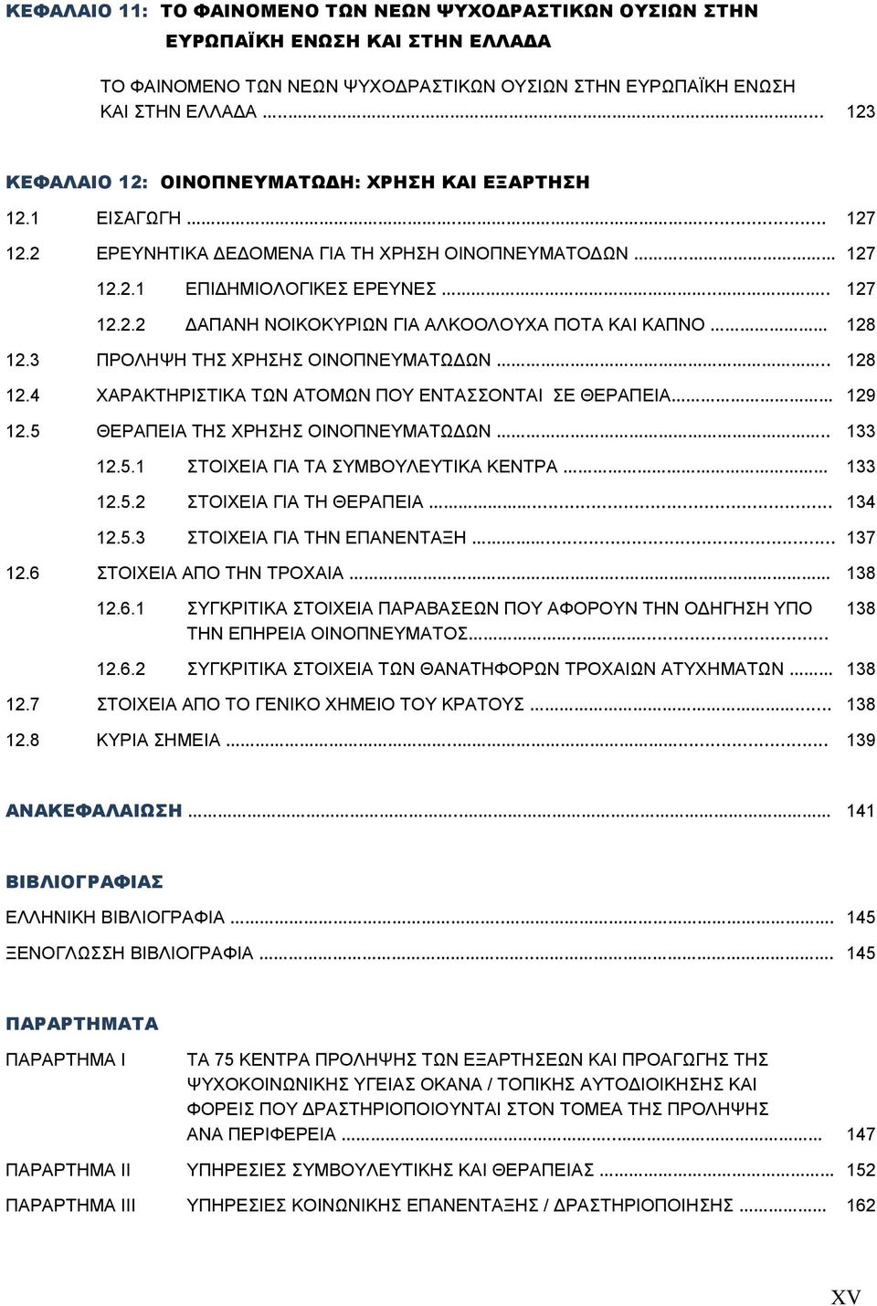 3 ΠΡΟΛΗΨΗ ΤΗΣ ΧΡΗΣΗΣ ΟΙΝΟΠΝΕΥΜΑΤΩΔΩΝ.. 128 12.4 ΧΑΡΑΚΤΗΡΙΣΤΙΚΑ ΤΩΝ ΑΤΟΜΩΝ ΠΟΥ ΕΝΤΑΣΣΟΝΤΑΙ ΣΕ ΘΕΡΑΠΕΙΑ 129 12.5 ΘΕΡΑΠΕΙΑ ΤΗΣ ΧΡΗΣΗΣ ΟΙΝΟΠΝΕΥΜΑΤΩΔΩΝ.. 133 12.5.1 ΣΤΟΙΧΕΙΑ ΓΙΑ ΤΑ ΣΥΜΒΟΥΛΕΥΤΙΚΑ ΚΕΝΤΡΑ 133 12.