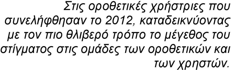 τον πιο θλιβερό τρόπο το μέγεθος του