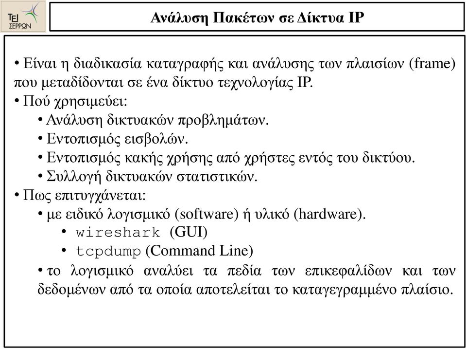 Εντοπισμός κακής χρήσης από χρήστες εντός του δικτύου. Συλλογή δικτυακών στατιστικών.