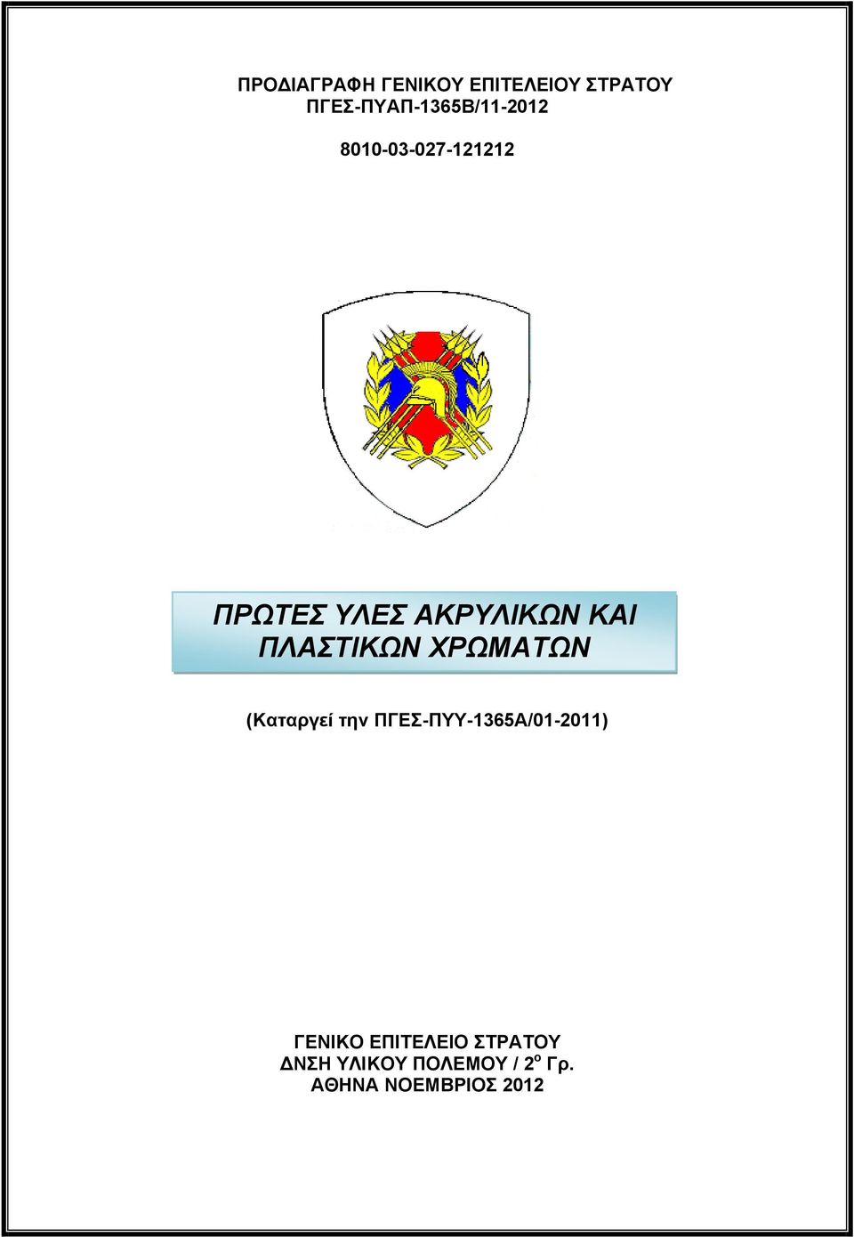 ΑΚΡΥΛΙΚΩΝ ΚΑΙ ΠΛΑΣΤΙΚΩΝ ΧΡΩΜΑΤΩΝ (Καταργεί την
