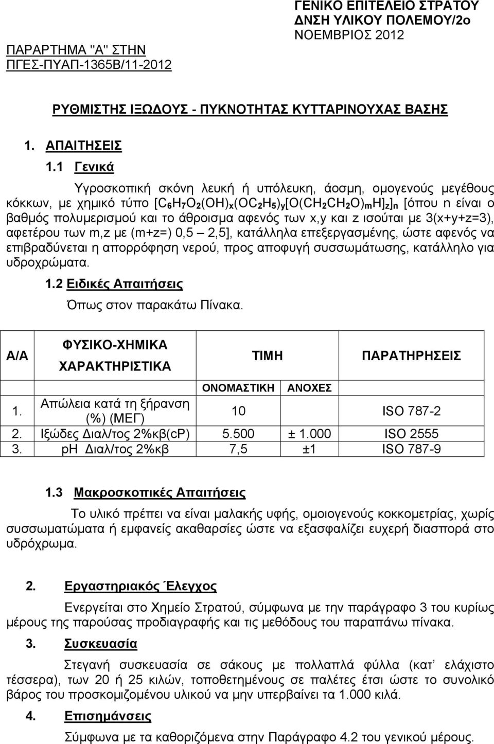 άθροισµα αφενός των x,y και z ισούται µε 3(x+y+z=3), αφετέρου των m,z µε (m+z=) 0,5 2,5], κατάλληλα επεξεργασµένης, ώστε αφενός να επιβραδύνεται η απορρόφηση νερού, προς αποφυγή συσσωµάτωσης,