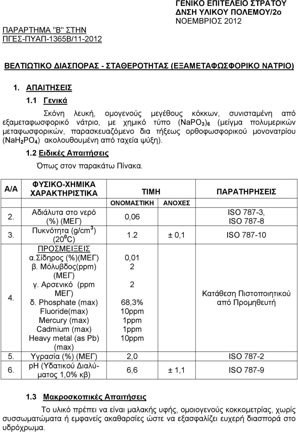 µονονατρίου (NaH 2 PO 4 ) ακολουθουµένη από ταχεία ψύξη). 1.2 Ειδικές Απαιτήσεις Όπως στον παρακάτω Πίνακα. Α/Α ΦΥΣΙΚΟ-ΧΗΜΙΚΑ ΧΑΡΑΚΤΗΡΙΣΤΙΚΑ ΤΙΜΗ ΠΑΡΑΤΗΡΗΣΕΙΣ ΟΝΟΜΑΣΤΙΚΗ ΑΝΟΧΕΣ 2.