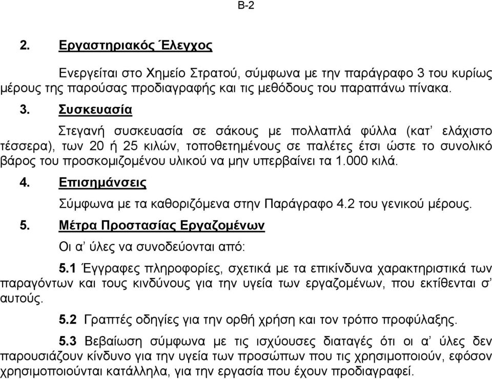 Συσκευασία Στεγανή συσκευασία σε σάκους µε πολλαπλά φύλλα (κατ ελάχιστο τέσσερα), των 20 ή 25 κιλών, τοποθετηµένους σε παλέτες έτσι ώστε το συνολικό βάρος του προσκοµιζοµένου υλικού να µην υπερβαίνει