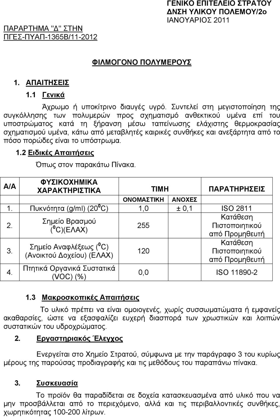 µεταβλητές καιρικές συνθήκες και ανεξάρτητα από το πόσο πορώδες είναι το υπόστρωµα. 1.2 Ειδικές Απαιτήσεις Όπως στον παρακάτω Πίνακα.