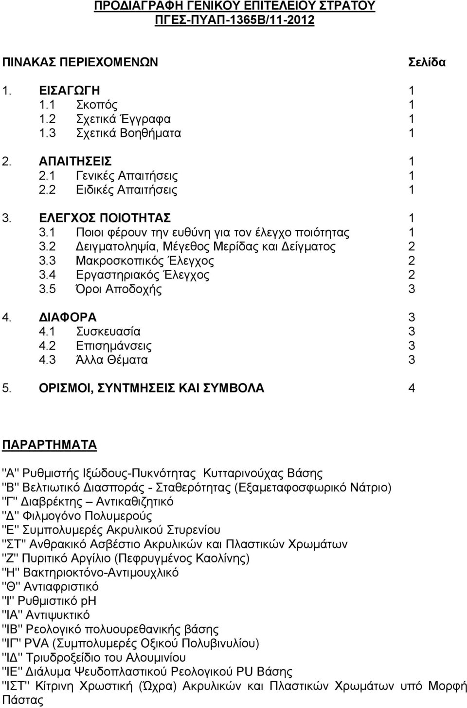 3 Μακροσκοπικός Έλεγχος 2 3.4 Εργαστηριακός Έλεγχος 2 3.5 Όροι Αποδοχής 3 4. ΙΑΦΟΡΑ 3 4.1 Συσκευασία 3 4.2 Επισηµάνσεις 3 4.3 Άλλα Θέµατα 3 5.