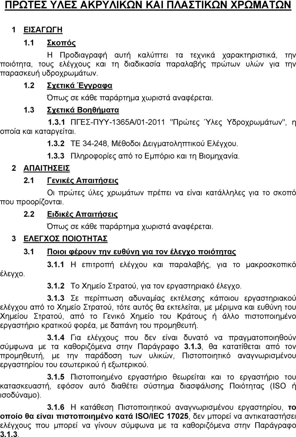 2 Σχετικά Έγγραφα Όπως σε κάθε παράρτηµα χωριστά αναφέρεται. 1.3 Σχετικά Βοηθήµατα 1.3.1 ΠΓΕΣ-ΠΥΥ-1365Α/01-2011 "Πρώτες Ύλες Υδροχρωµάτων", η οποία και καταργείται. 1.3.2 ΤΕ 34-248, Μέθοδοι ειγµατοληπτικού Ελέγχου.