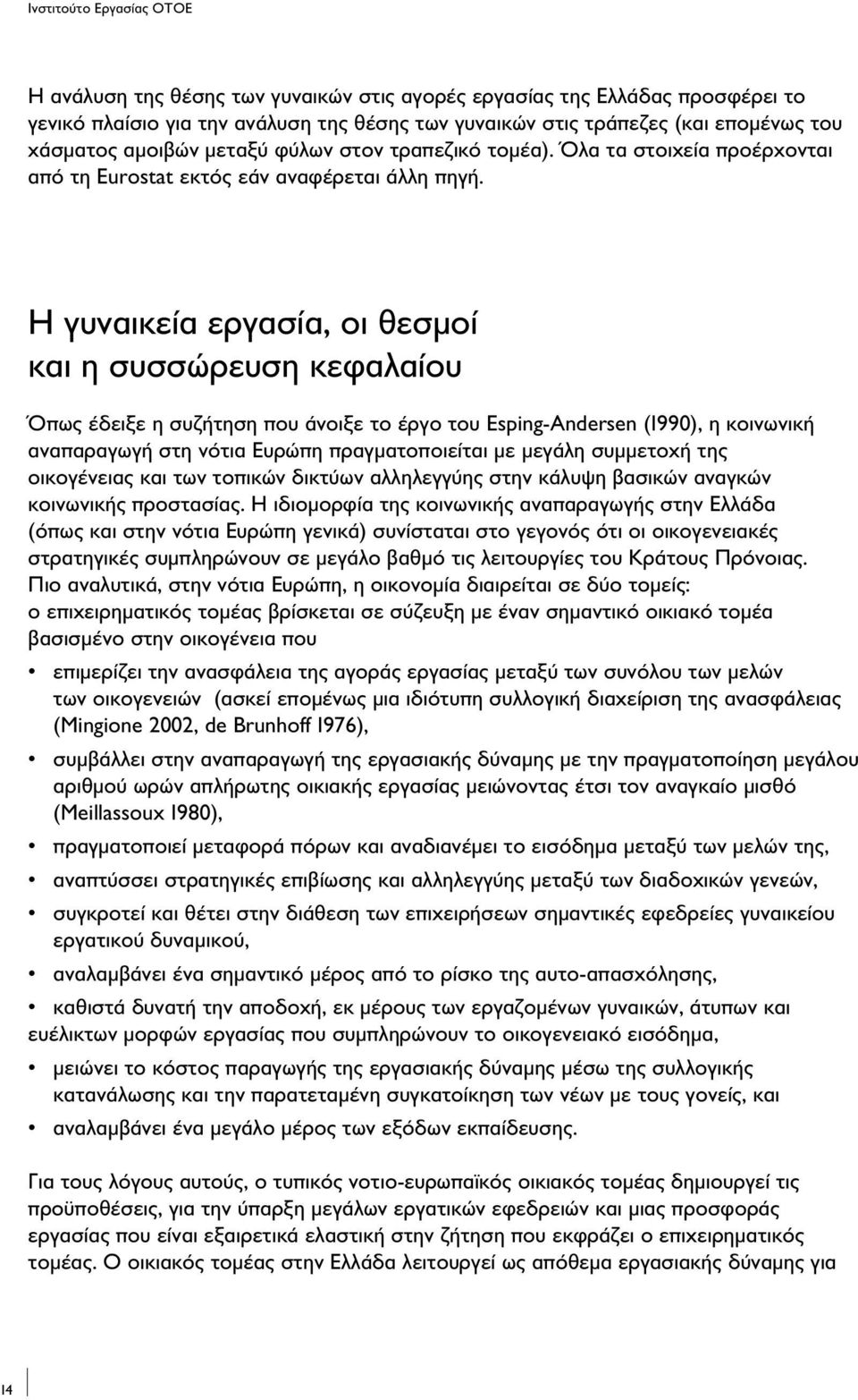 Η γυναικεία εργασία, οι θεσμοί και η συσσώρευση κεφαλαίου Όπως έδειξε η συζήτηση που άνοιξε το έργο του Esping-Andersen (1990), η κοινωνική αναπαραγωγή στη νότια Ευρώπη πραγματοποιείται με μεγάλη