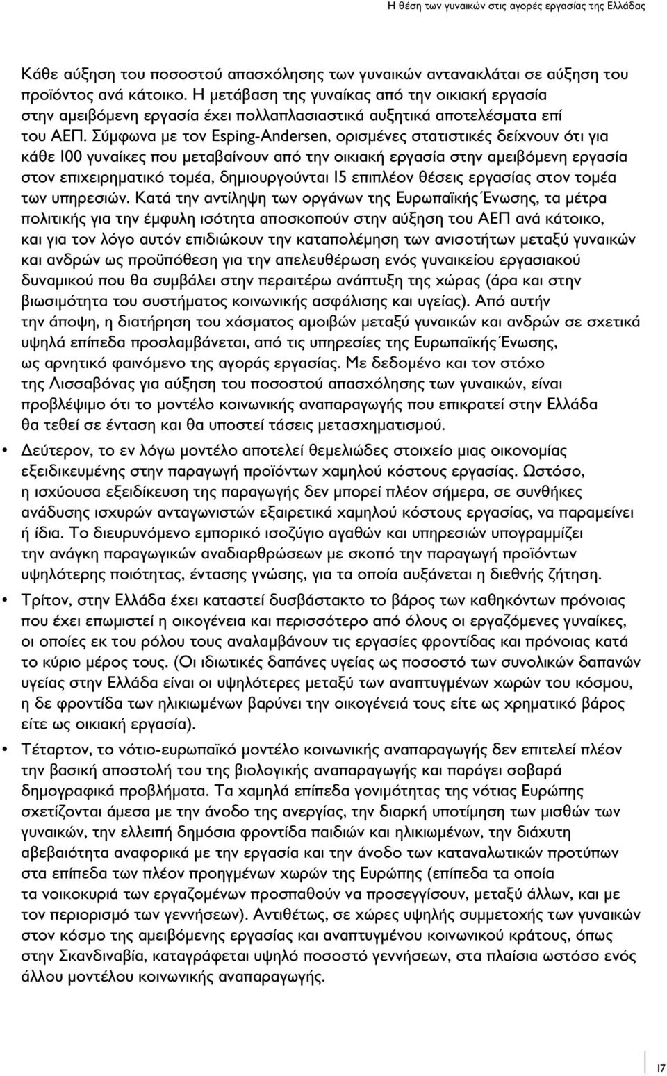 Σύμφωνα με τον Esping-Andersen, ορισμένες στατιστικές δείχνουν ότι για κάθε 100 γυναίκες που μεταβαίνουν από την οικιακή εργασία στην αμειβόμενη εργασία στον επιχειρηματικό τομέα, δημιουργούνται 15