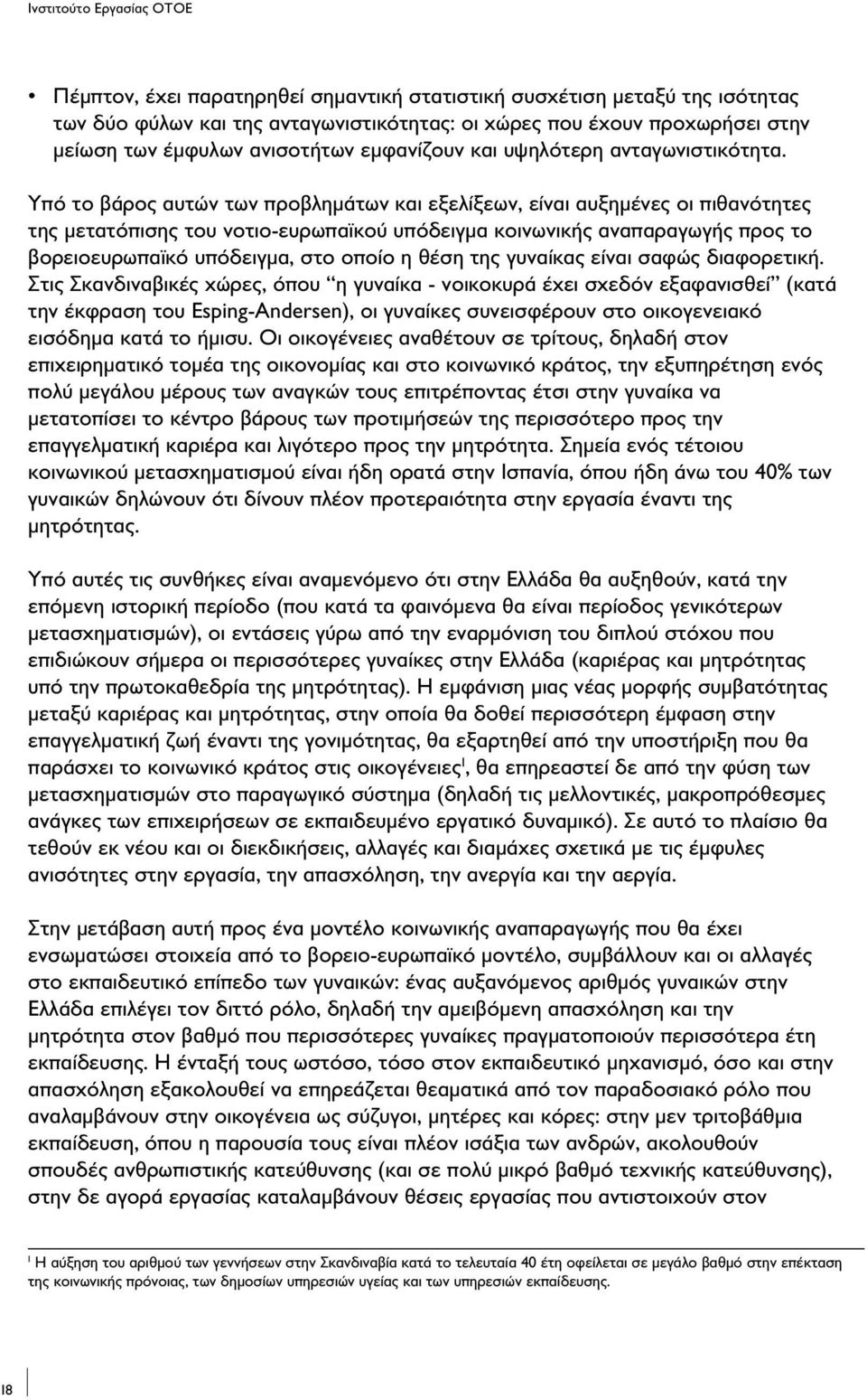 Υπό το βάρος αυτών των προβλημάτων και εξελίξεων, είναι αυξημένες οι πιθανότητες της μετατόπισης του νοτιο-ευρωπαϊκού υπόδειγμα κοινωνικής αναπαραγωγής προς το βορειοευρωπαϊκό υπόδειγμα, στο οποίο η
