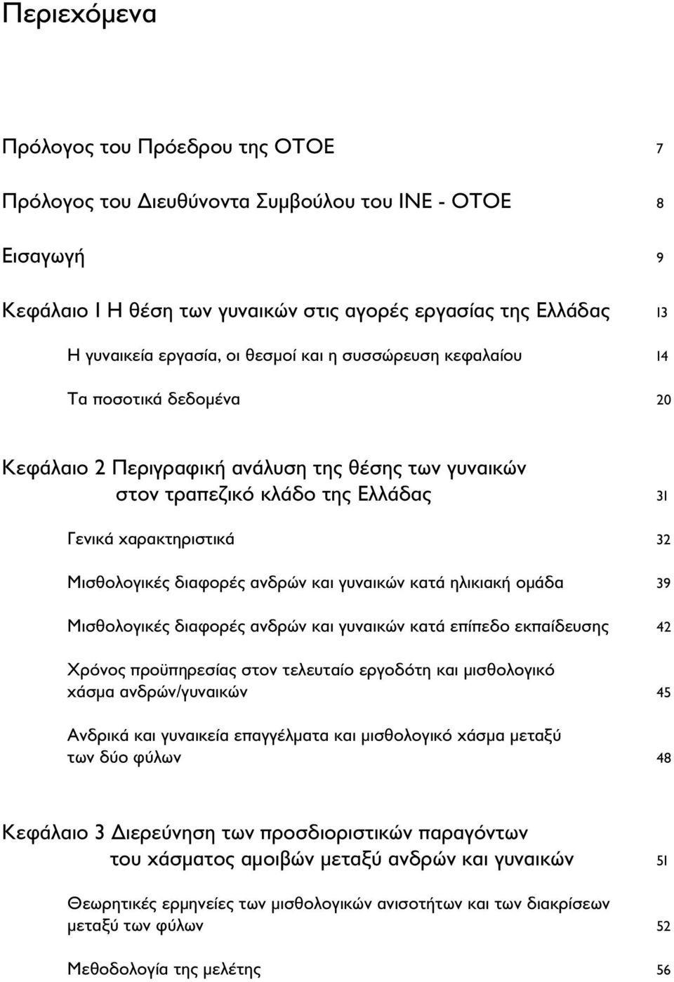 ανδρών και γυναικών κατά ηλικιακή ομάδα 39 Μισθολογικές διαφορές ανδρών και γυναικών κατά επίπεδο εκπαίδευσης 42 Χρόνος προϋπηρεσίας στον τελευταίο εργοδότη και μισθολογικό χάσμα ανδρών/γυναικών 45