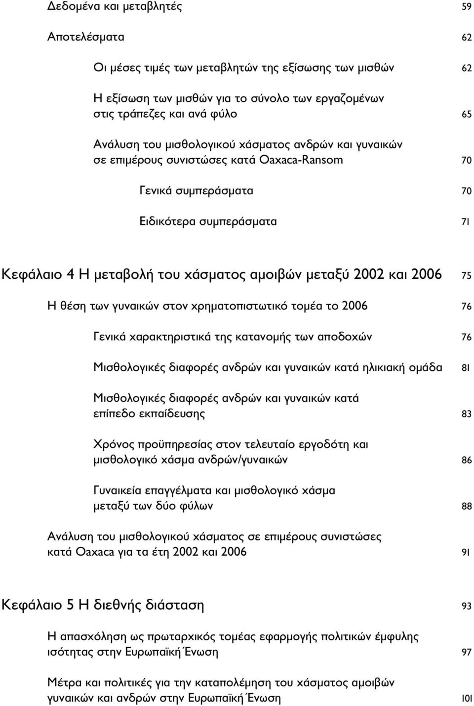 αμοιβών μεταξύ 2002 και 2006 75 Η θέση των γυναικών στον χρηματοπιστωτικό τομέα το 2006 76 Γενικά χαρακτηριστικά της κατανομής των αποδοχών 76 Μισθολογικές διαφορές ανδρών και γυναικών κατά ηλικιακή