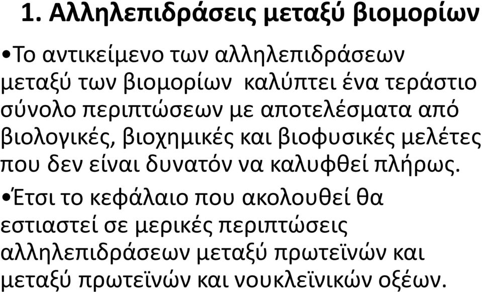 βιοφυσικές μελέτες που δεν είναι δυνατόν να καλυφθεί πλήρως.