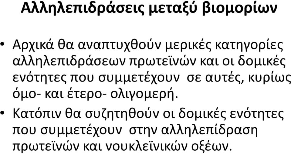 αυτές, κυρίως όμο- και έτερο- ολιγομερή.